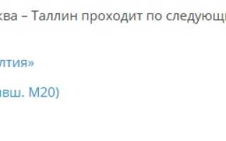 Как добраться до Таллина из Москвы?