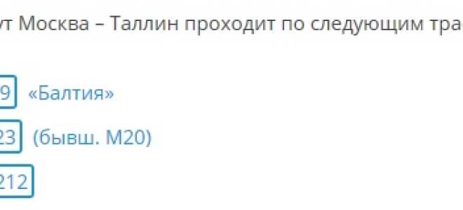 Как добраться до Таллина из Москвы?
