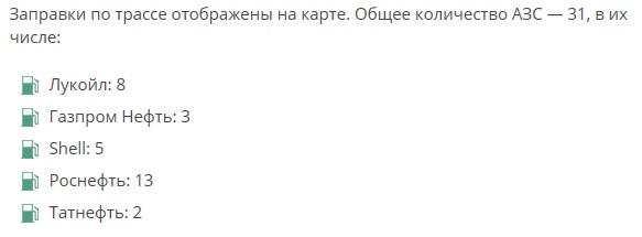заправки по дороге